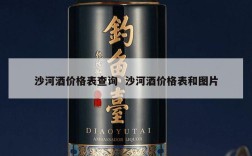 沙河酒价格表查询  沙河酒价格表和图片