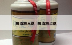 啤酒放入盐  啤酒放点盐