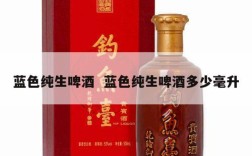 蓝色纯生啤酒  蓝色纯生啤酒多少毫升
