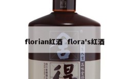 florian红酒  flora's红酒