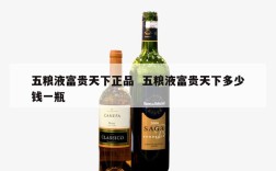 五粮液富贵天下正品  五粮液富贵天下多少钱一瓶
