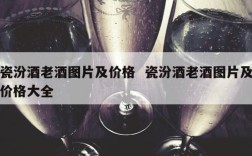 瓷汾酒老酒图片及价格  瓷汾酒老酒图片及价格大全