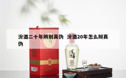 汾酒二十年辨别真伪  汾酒20年怎么辩真伪