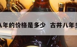 古井八年的价格是多少  古井八年多少钱
