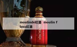 moulinde红酒  moulin floss红酒