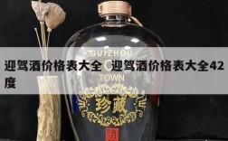 迎驾酒价格表大全  迎驾酒价格表大全42度