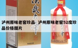 泸州原味老窖珍品  泸州原味老窖52度珍品价格图片