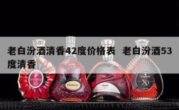 老白汾酒清香42度价格表  老白汾酒53度清香