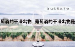 葡萄酒的干浸出物  葡萄酒的干浸出物是什么