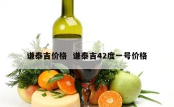 谦泰吉价格  谦泰吉42度一号价格