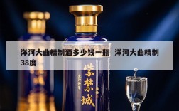 洋河大曲精制酒多少钱一瓶  洋河大曲精制38度