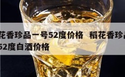 稻花香珍品一号52度价格  稻花香珍品1号52度白酒价格