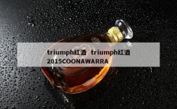 triumph红酒  triumph红酒2015COONAWARRA