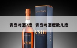 青岛啤酒7度  青岛啤酒度数几度