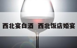 西北宴白酒  西北饭店婚宴