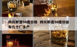 四川郎酒50度价格  四川郎酒50度价格有几个厂生产