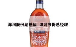 洋河股份副总裁  洋河股份总经理