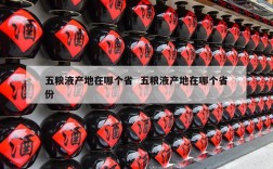 五粮液产地在哪个省  五粮液产地在哪个省份