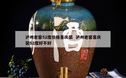 泸州老窖52度价格喜庆装  泸州老窖喜庆装52度好不好