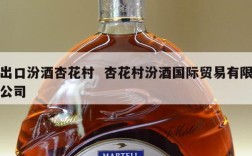 出口汾酒杏花村  杏花村汾酒国际贸易有限公司