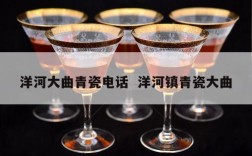 洋河大曲青瓷电话  洋河镇青瓷大曲