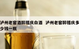 泸州老窖酒醉禧庆白酒  泸州老窖醉禧庆多少钱一瓶