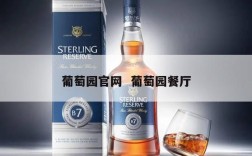 葡萄园官网  葡萄园餐厅