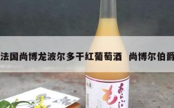 法国尚博龙波尔多干红葡萄酒  尚博尔伯爵