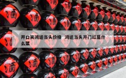 开口笑鸿运当头价格  鸿运当头开门红是什么菜