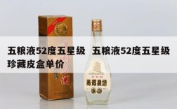 五粮液52度五星级  五粮液52度五星级珍藏皮盒单价
