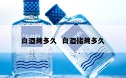 白酒藏多久  白酒储藏多久