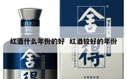 红酒什么年份的好  红酒较好的年份