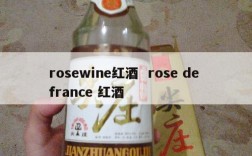 rosewine红酒  rose de france 红酒