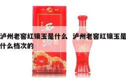 泸州老窖红镶玉是什么  泸州老窖红镶玉是什么档次的