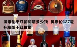澳帝伦干红葡萄酒多少钱  奥帝伦187毫升精酿干红价格