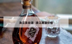 清江贡白酒  清江源酒价格