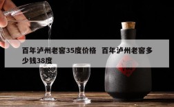 百年泸州老窖35度价格  百年泸州老窖多少钱38度
