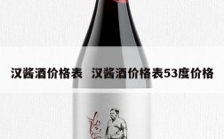 汉酱酒价格表  汉酱酒价格表53度价格