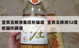 宜宾五粮液集团熊猫酒  宜宾五粮液52度熊猫珍藏酒