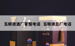 五粮液酒厂客服电话  五粮液总厂电话