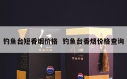 钓鱼台短香烟价格  钓鱼台香烟价格查询