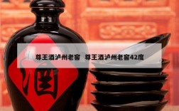 尊王酒泸州老窖  尊王酒泸州老窖42度