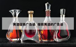 黄酒促销广告语  推销黄酒的广告语