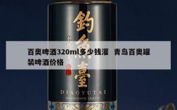 百奥啤酒320ml多少钱灌  青岛百奥罐装啤酒价格