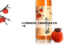 52六粮御液价格  六粮御液46度多少钱一瓶
