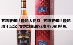五粮液盛世佳酿大阅兵  五粮液盛世佳酿 周年纪念 浓香型白酒52度450ml单瓶