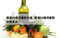 郎酒50度浓香型价格  郎酒50度浓香型价格多少