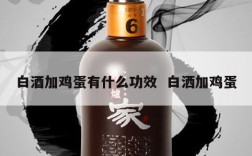 白酒加鸡蛋有什么功效  白洒加鸡蛋