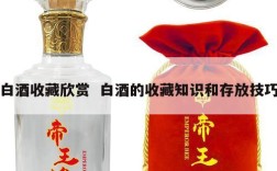 白酒收藏欣赏  白酒的收藏知识和存放技巧