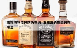 五粮液物流码防伪查询  五粮液的物流码在哪里